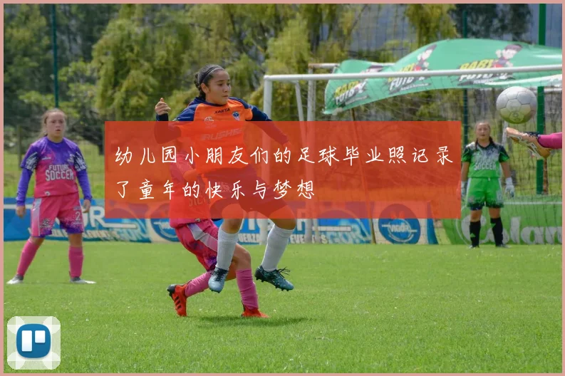 幼儿园小朋友们的足球毕业照记录了童年的快乐与梦想