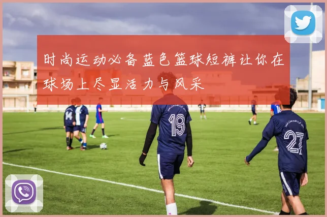 时尚运动必备蓝色篮球短裤让你在球场上尽显活力与风采
