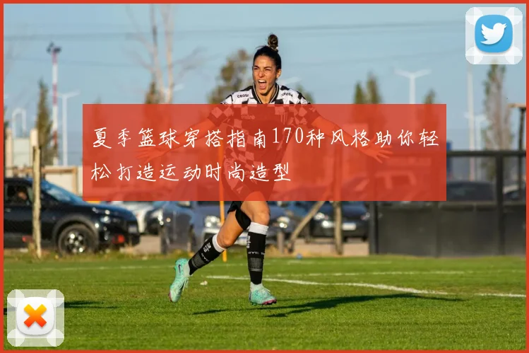 夏季篮球穿搭指南170种风格助你轻松打造运动时尚造型