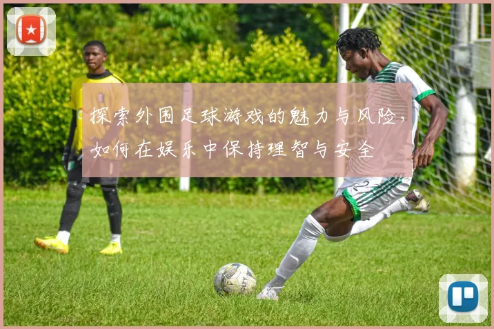 探索外围足球游戏的魅力与风险，如何在娱乐中保持理智与安全