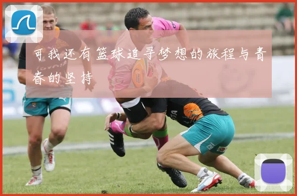 可我还有篮球追寻梦想的旅程与青春的坚持